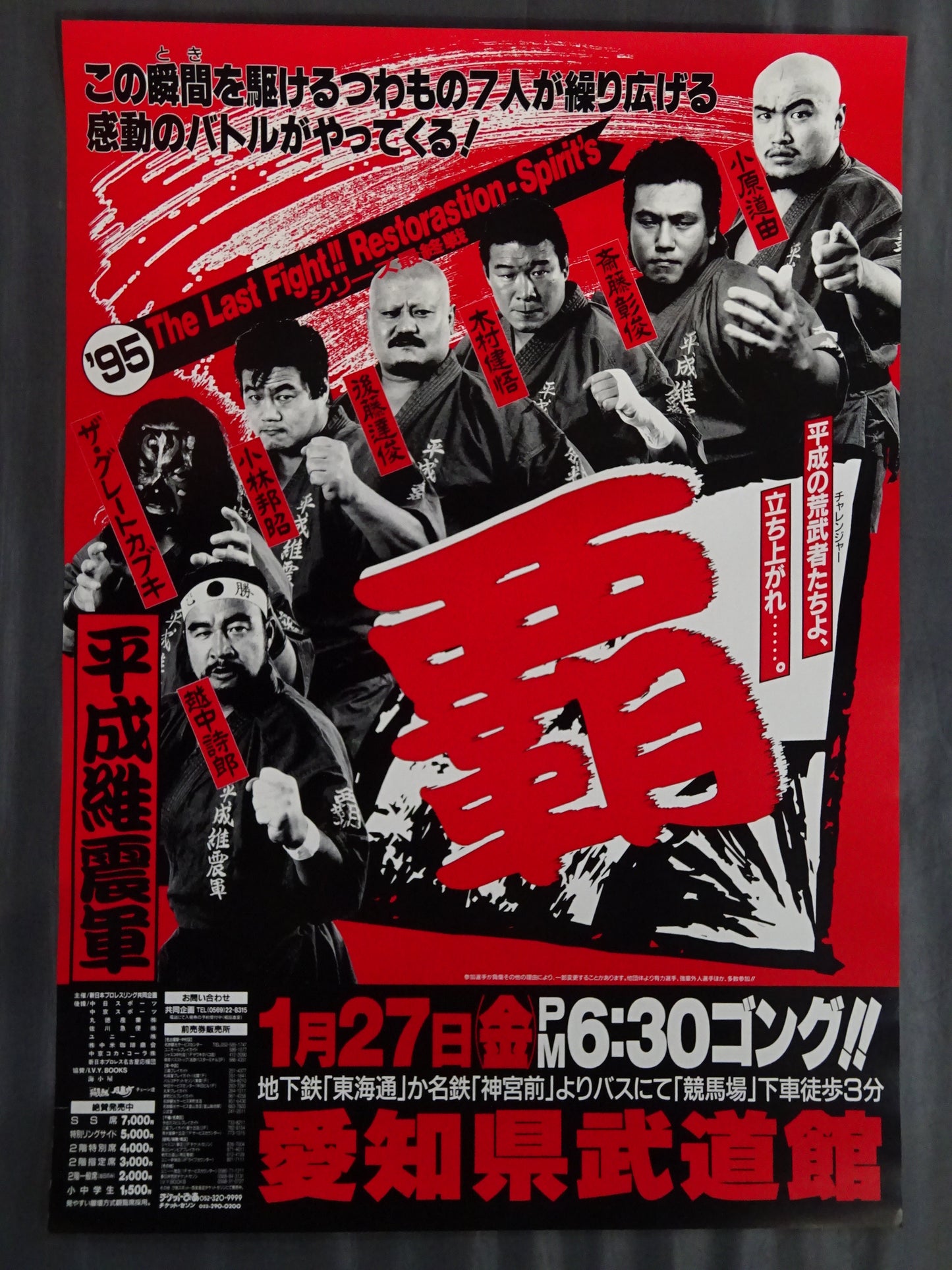 Heisei Ishingun The Last Fight!! Restorastion-Spirit's 1995 [Final Round]