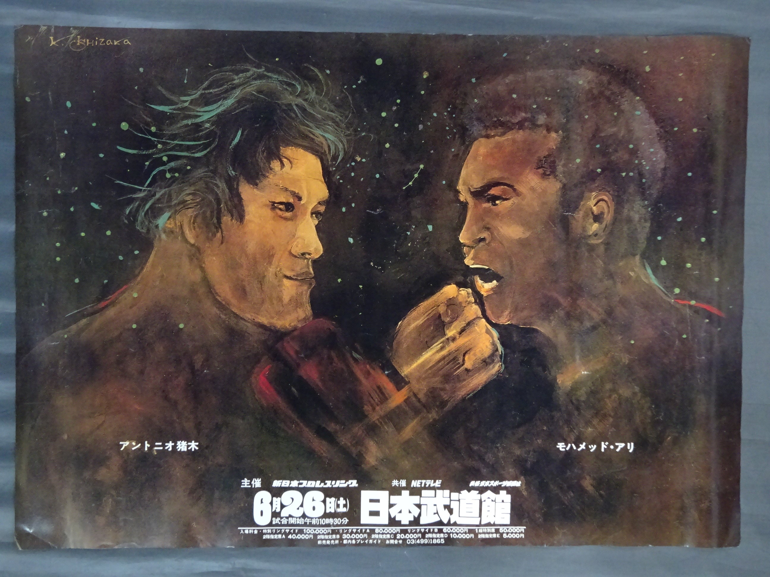 ☆格闘技世界一決定戦☆ アントニオ猪木vsモハメド・アリ – 闘道館