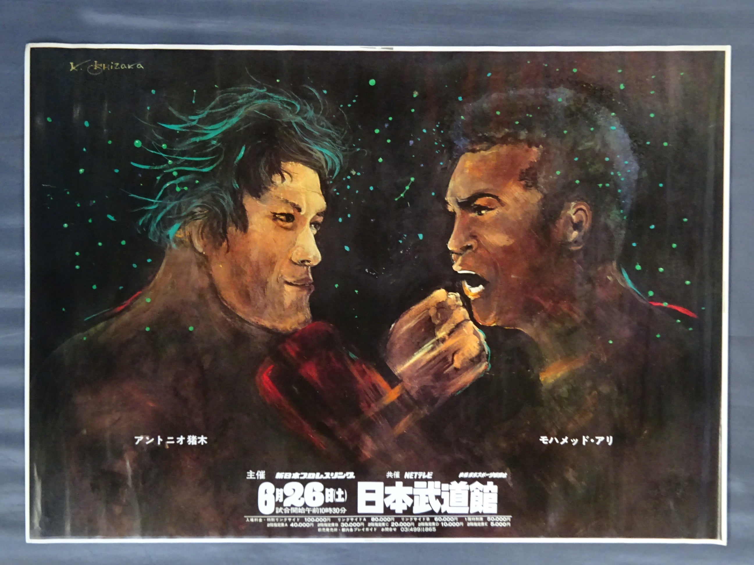 プロレス　アントニオ猪木VSモハメド・アリ 世紀の一戦　モノクロポスターパネル ☆格闘技世界一決定戦☆ アントニオ猪木vsモハメド・アリ – 闘道館