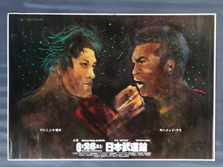 ★格闘技世界一決定戦★ アントニオ猪木vsモハメド・アリ