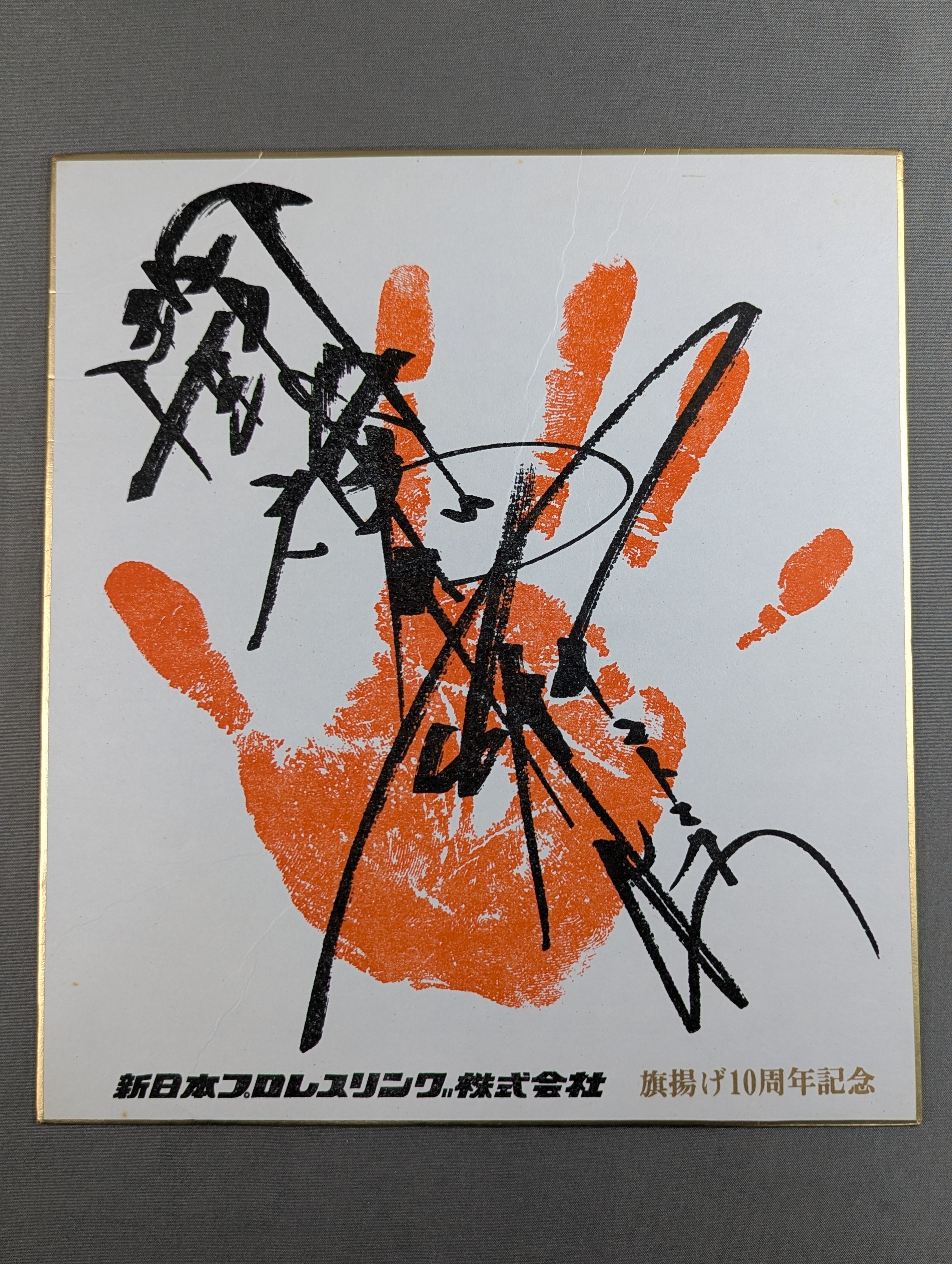 アントニオ猪木 サイン入りフィギュア 1991年製 アントニオ猪木(手形入り・プリント) – 闘道館
