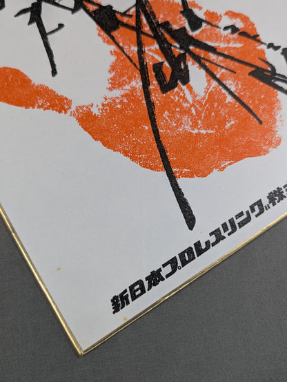 アントニオ猪木(手形入り・プリント)
