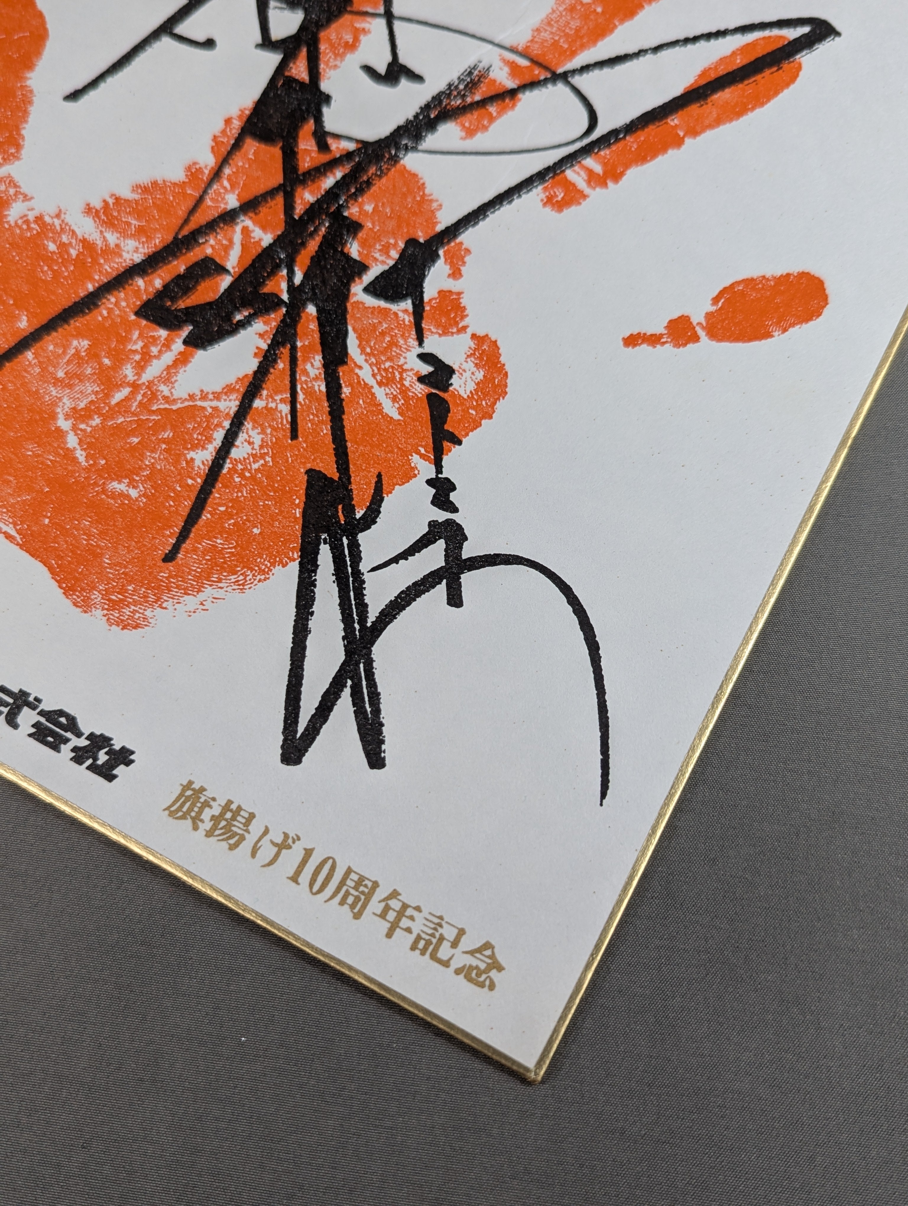 アントニオ猪木(手形入り・プリント) – 闘道館