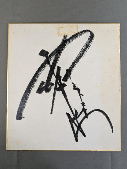 Antonio Inoki  (No fighting spirit, print)
