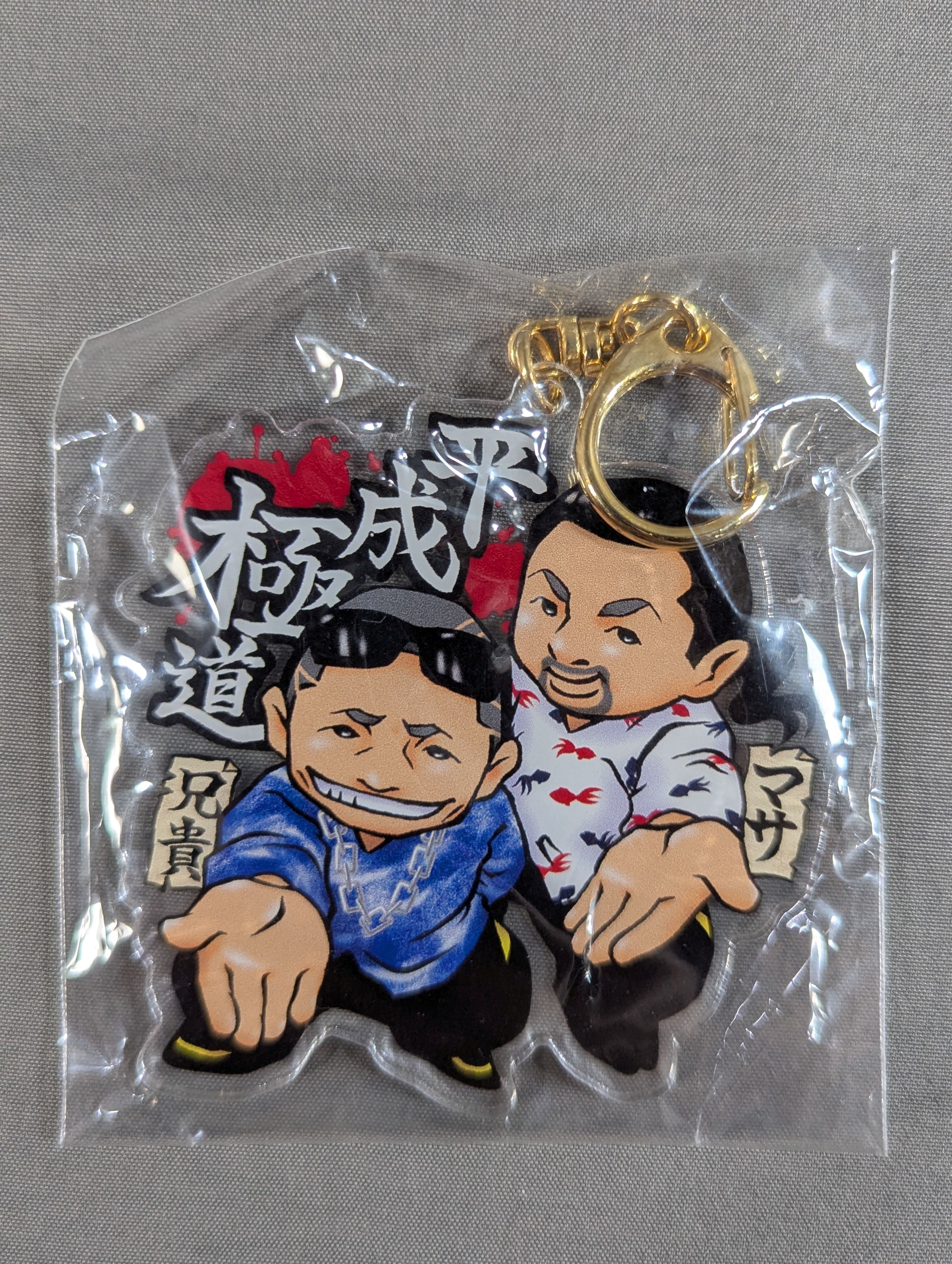 平成極道コンビ アクリルキーホルダー – 闘道館