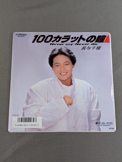 100カラットの瞳 ～Never cry・Never die～ / 長与千種