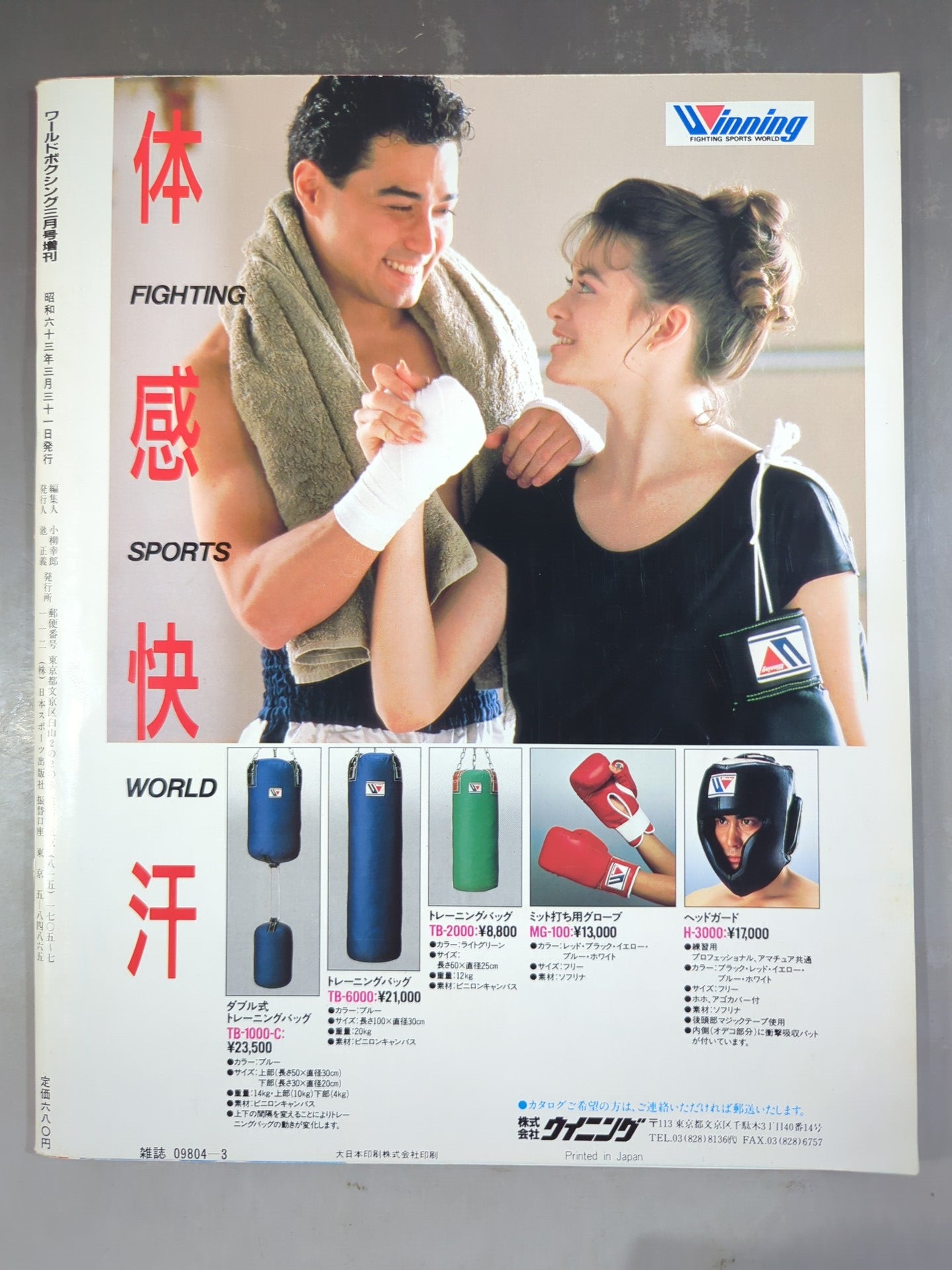 ワールドボクシング 1988年3月号増刊号 – 闘道館