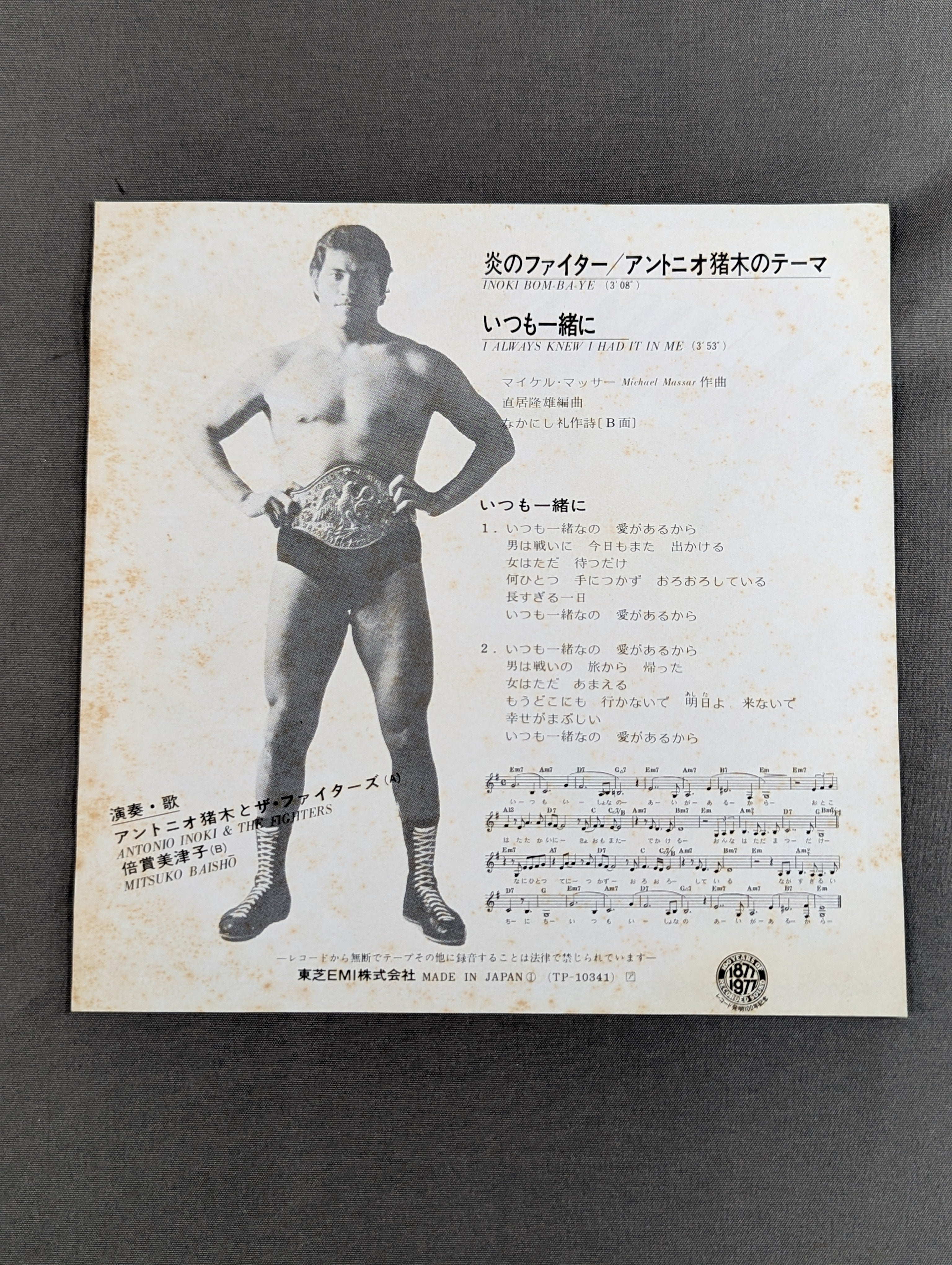 炎のファイター / アントニオ猪木のテーマ INOKI BOM－BA－YE – 闘道館