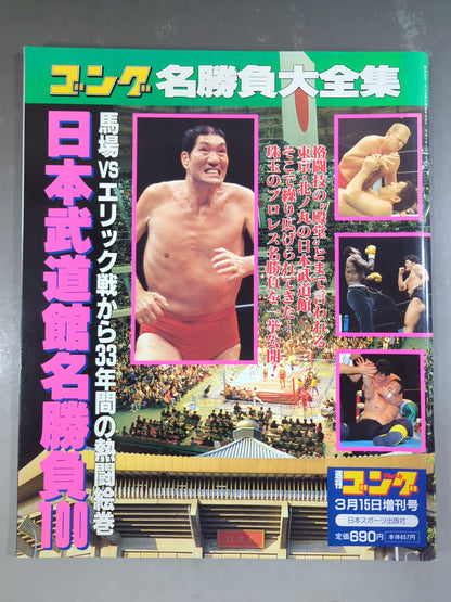 ゴング増刊号 日本武道館名勝負100 馬場vsエリック戦から33年