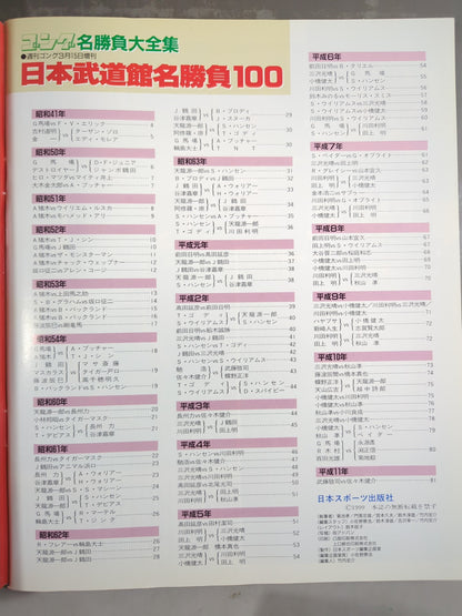 ゴング増刊号 日本武道館名勝負100 馬場vsエリック戦から33年