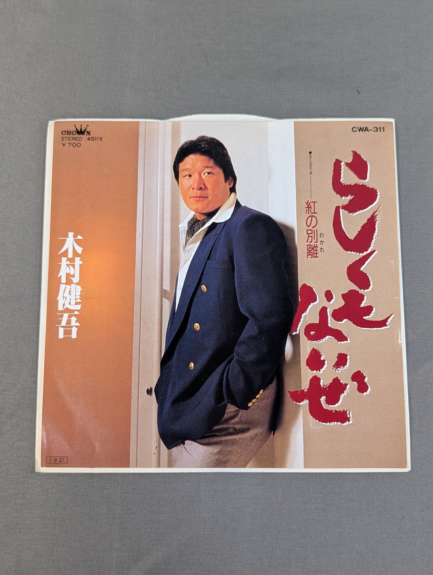 らしくもないぜ / 木村健吾