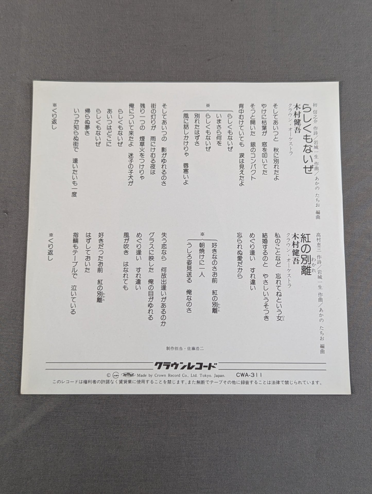 らしくもないぜ / 木村健吾