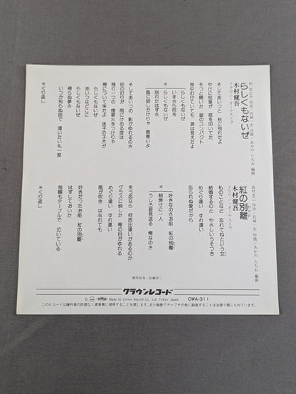 らしくもないぜ / 木村健吾