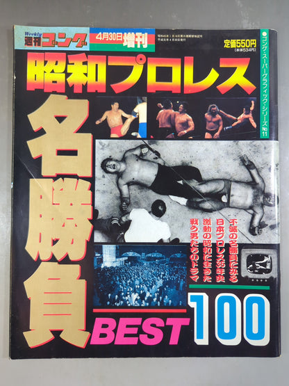 ゴング増刊号 昭和プロレス名勝負BEST100