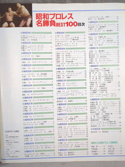 ゴング増刊号 昭和プロレス名勝負BEST100