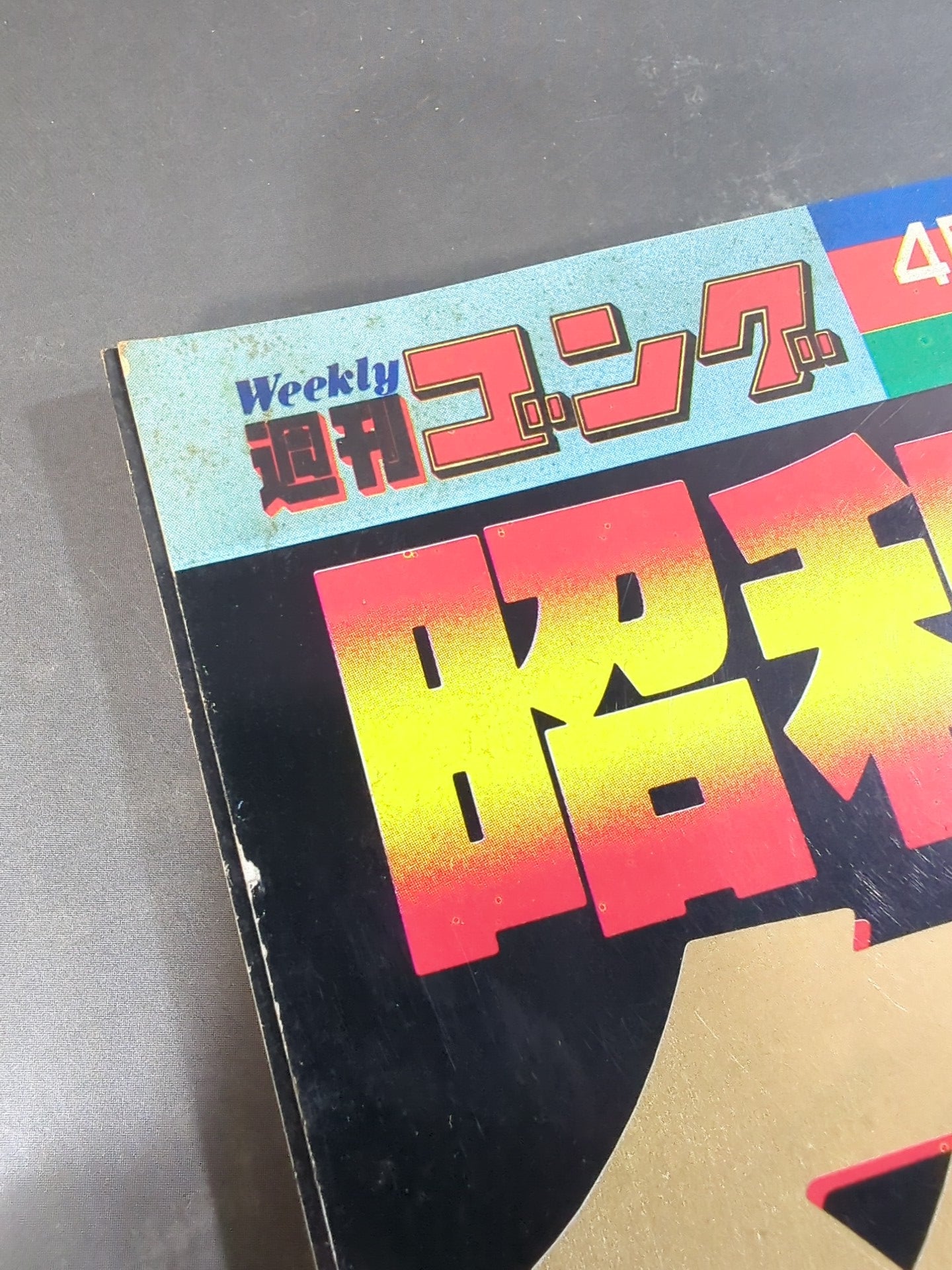 ゴング増刊号 昭和プロレス名勝負BEST100