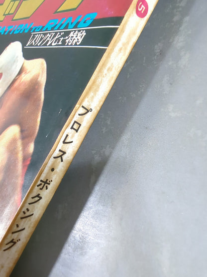 月刊ゴングVol.4 No.5