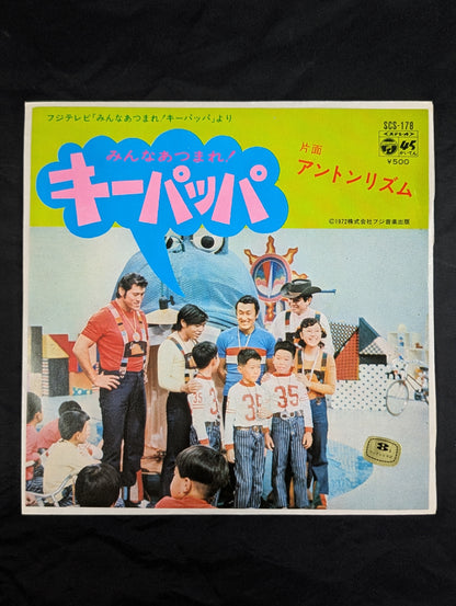 みんなあつまれ！キーパッパ / アントンリズム