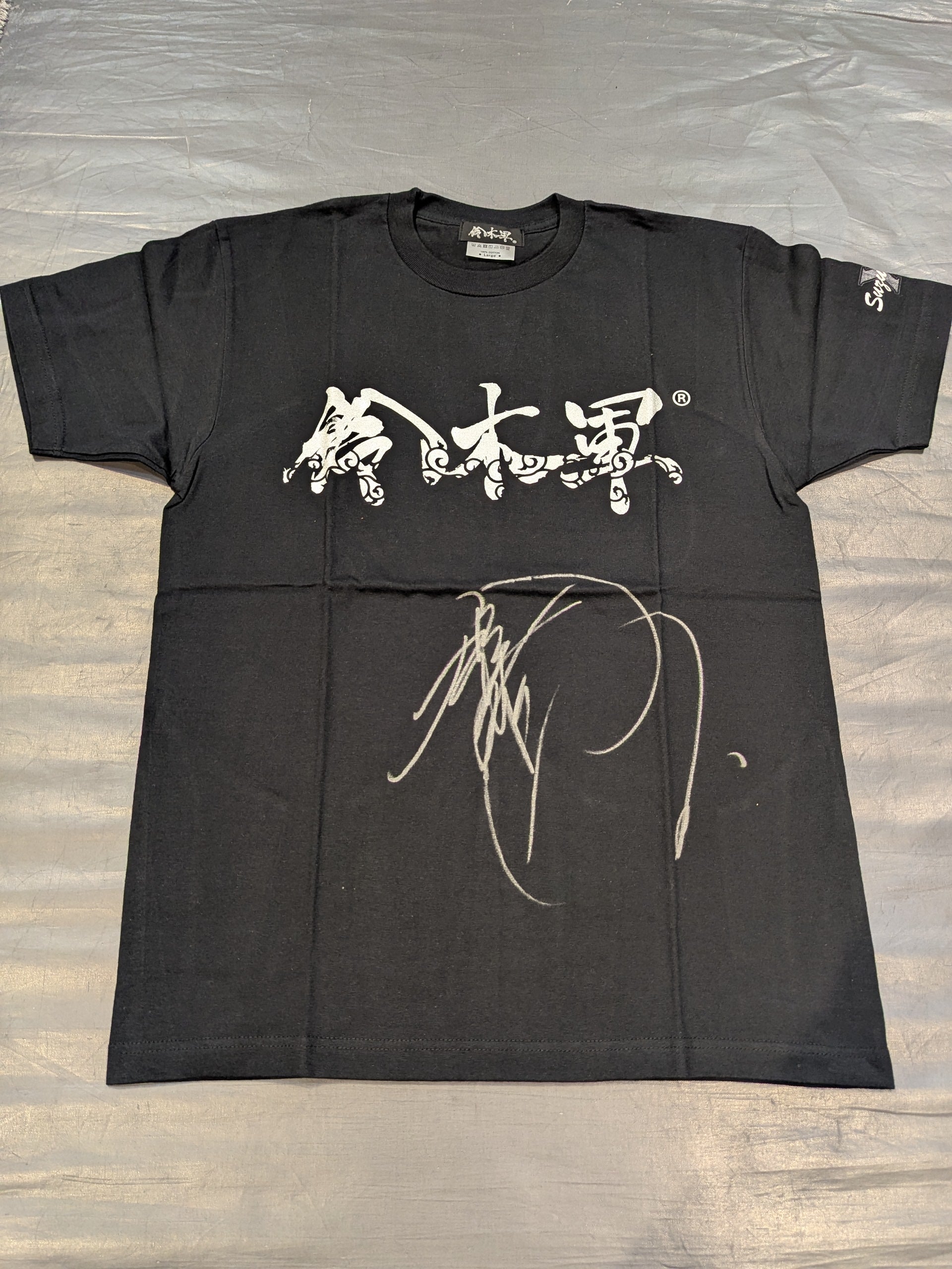 鈴木みのる 直筆サイン入り】鈴木軍 Tシャツ⑥ – 闘道館