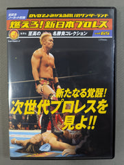 燃えろ!新日本プロレス vol.65 – 闘道館