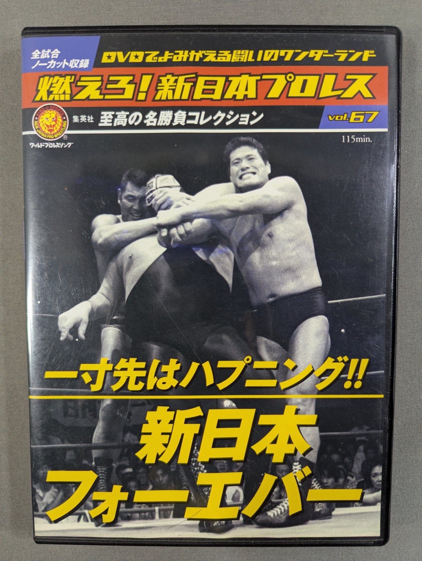 燃えろ!新日本プロレス vol.67