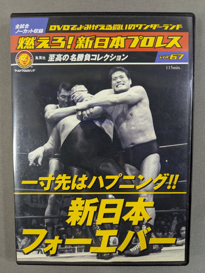 燃えろ!新日本プロレス vol.67