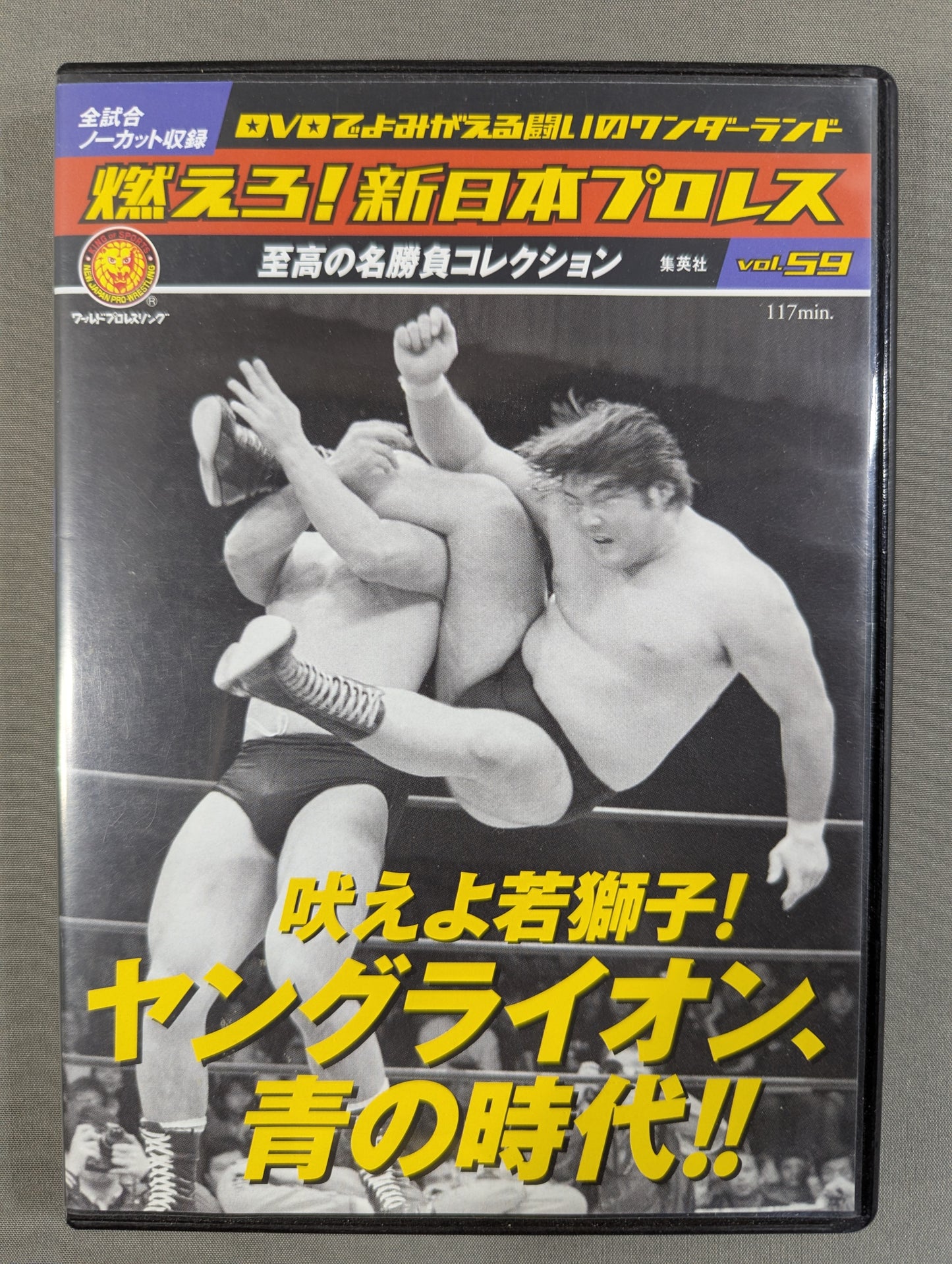 燃えろ!新日本プロレス vol.59