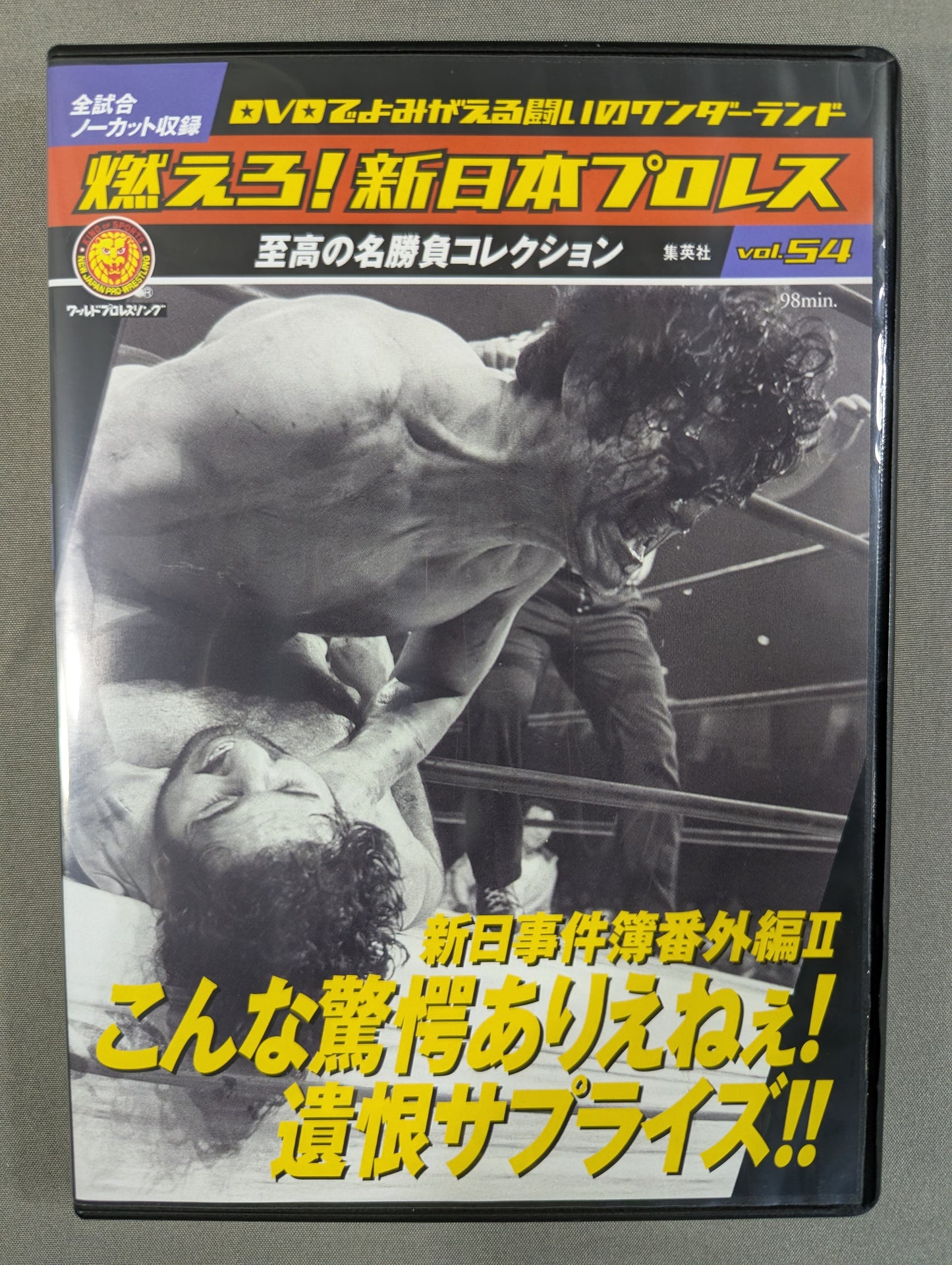 燃えろ!新日本プロレス vol.54