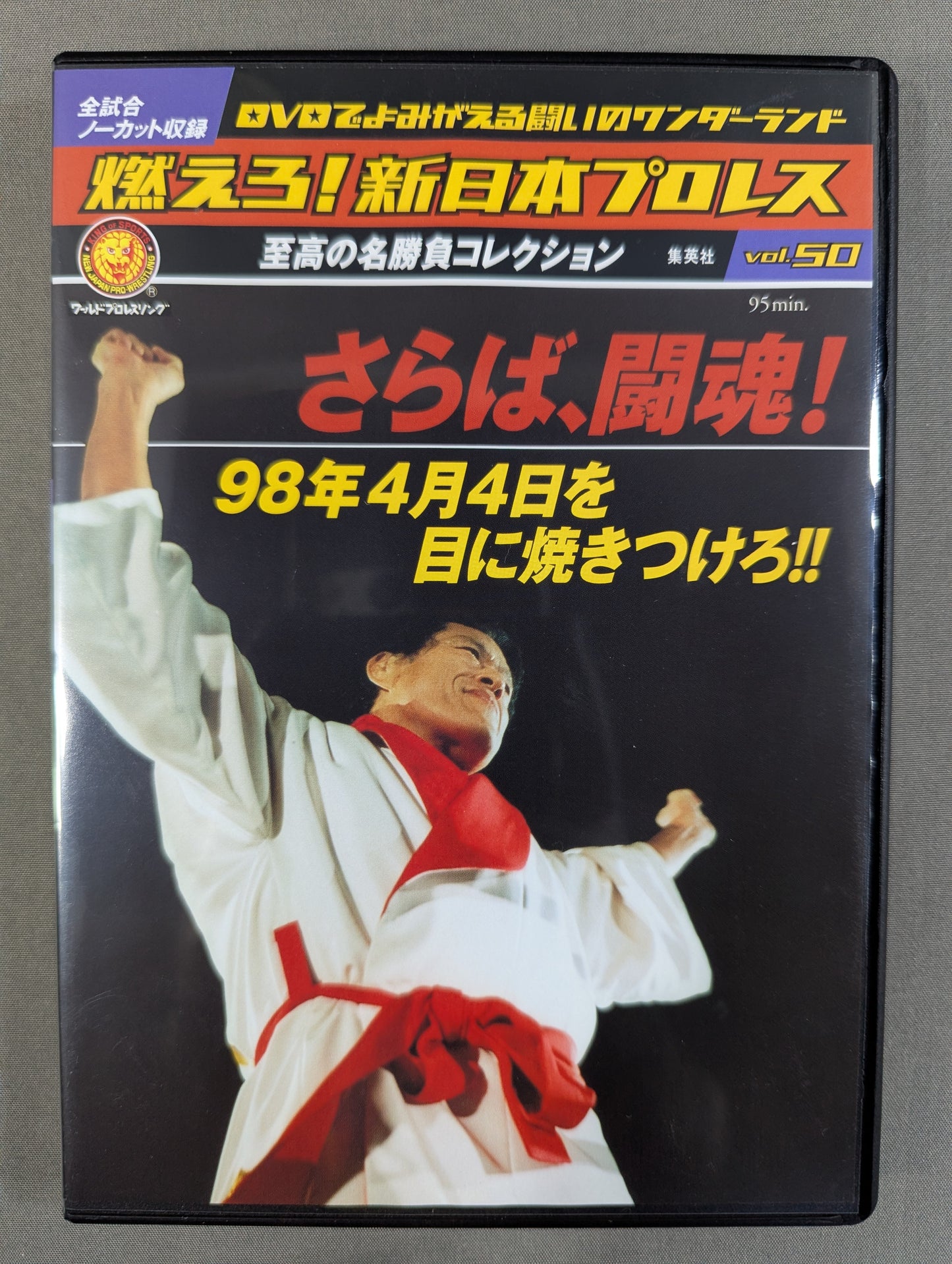 燃えろ!新日本プロレス vol.50