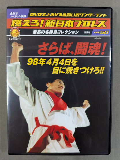 燃えろ!新日本プロレス vol.50