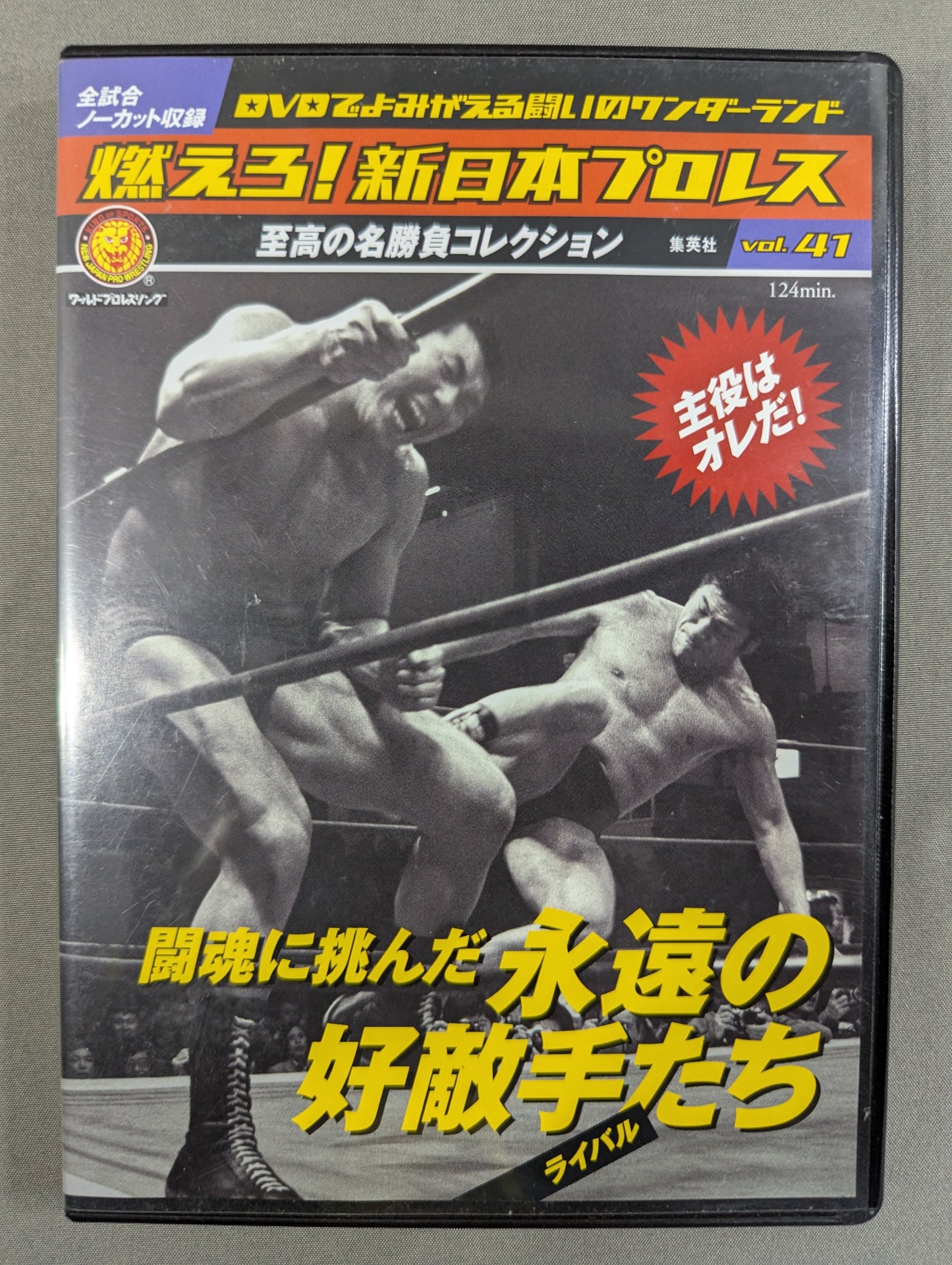 燃えろ!新日本プロレス vol.41