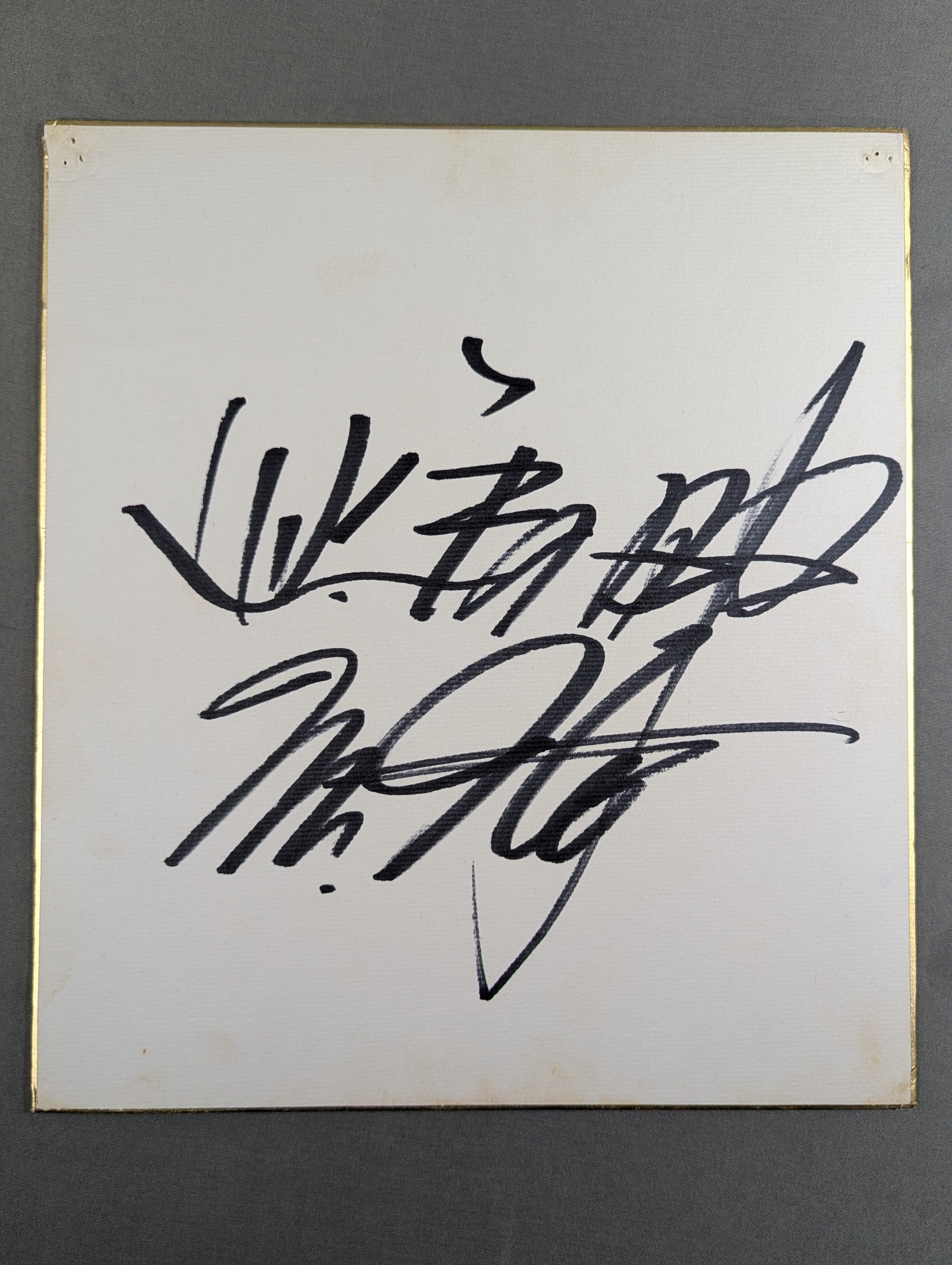 上田馬之助 サイン 上田馬之助(『Mr.Ito』入り) – 闘道館