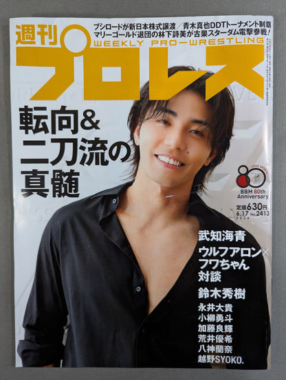 週刊プロレス2413