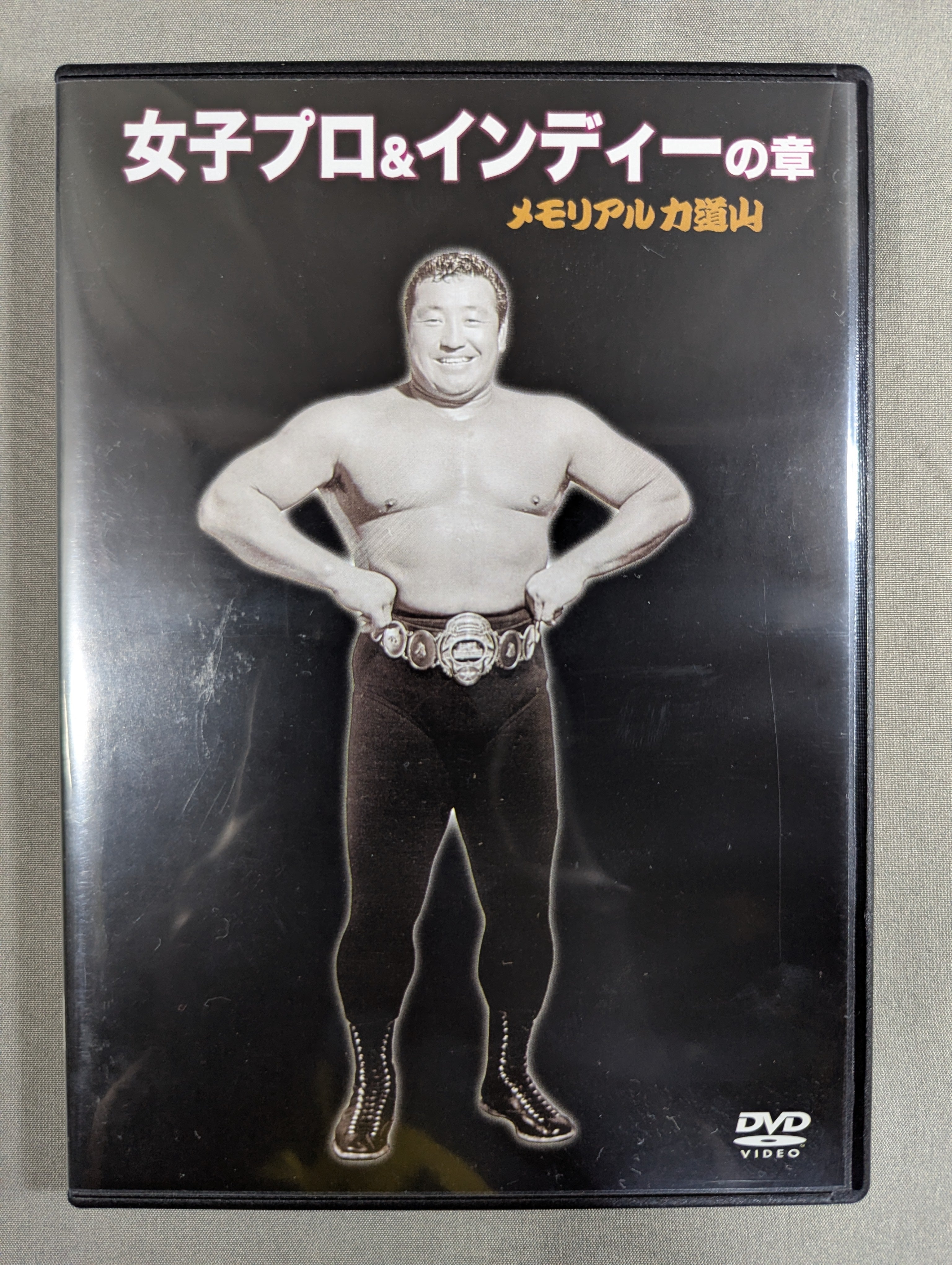 メモリアル力道山 ～力道山の遺伝子を継ぐ者達の戦い～ – 闘道館