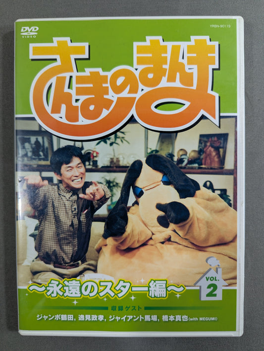 ★ Jumbo Tsuruta, Giant Baba, Shinya Hashimoto Guest Appearance ★: Sanma no Manma ~Eternal Star Edition~ Vol.2