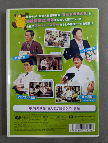 ★ジャンボ鶴田、ジャイアント馬場、橋本真也 ゲスト出演★ さんまのまんま ～永遠のスター編～ Vol.2