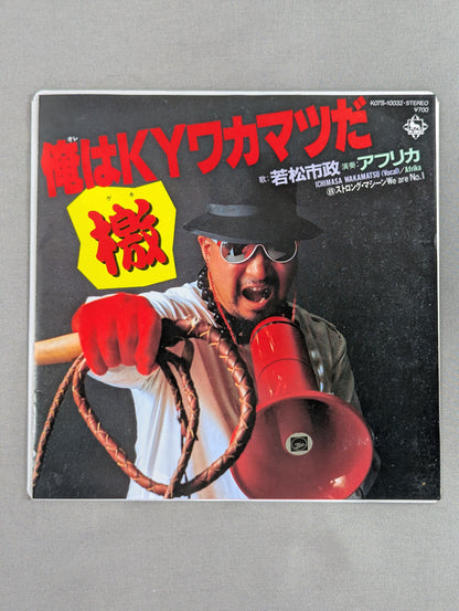 俺はKYワカマツだ 檄! / ストロング・マシーン We are No.1