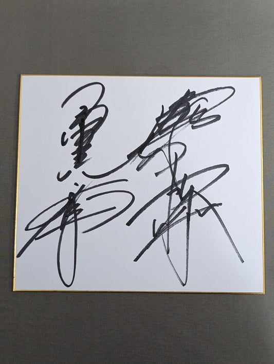 小橋建太＆秋山準＆武藤敬司＆蝶野正洋