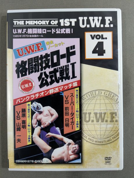 ★THE MEMORY OF 1ST U.W.F. VOL.4★ U.W.F.格闘技ロード公式戦I