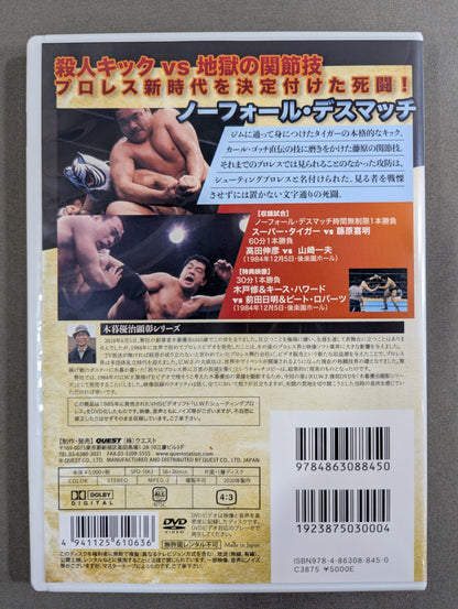 ★THE MEMORY OF 1ST U.W.F. VOL.3★ U.W.F. シューティングプロレス