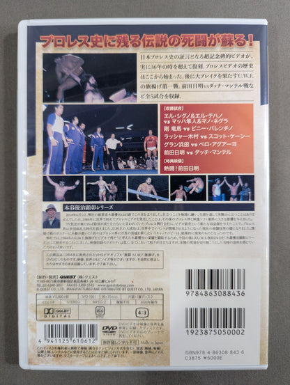 ★THE MEMORY OF 1ST U.W.F. VOL.1★ 激闘!U.W.F.旗揚げ