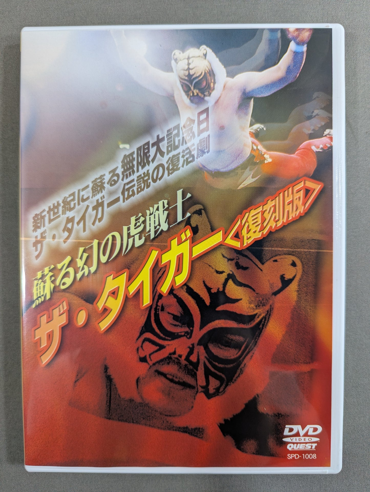 蘇る幻の虎戦士 ザ・タイガー ＜復刻版＞