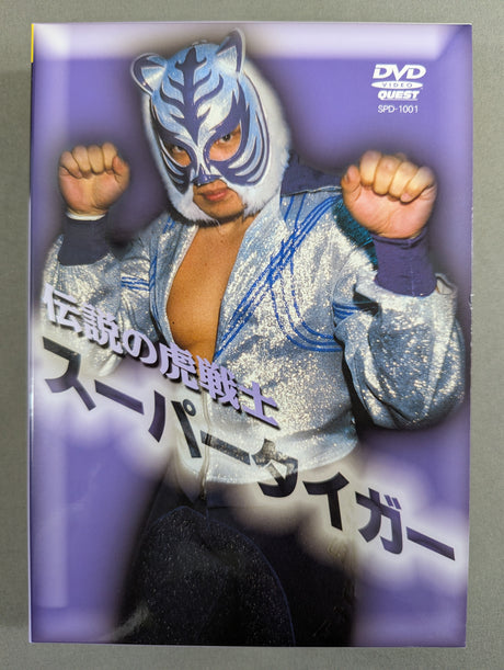 伝説の虎戦士 スーパータイガー