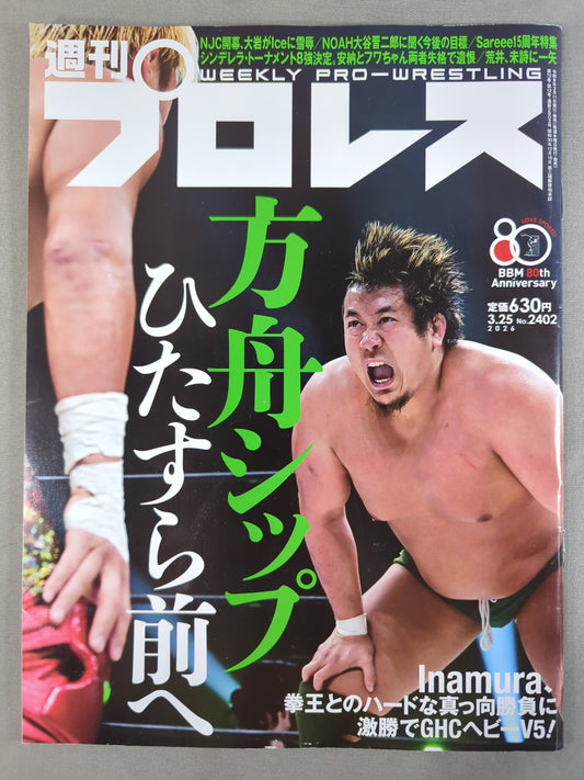 週刊プロレス2402