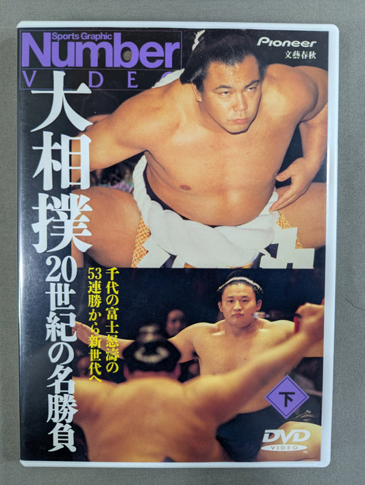 大相撲 20世紀の名勝負 (下) ★千代の富士 怒涛の53連勝から新世代へ★