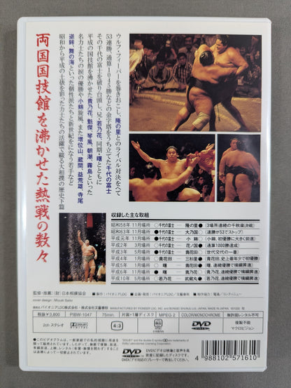 大相撲 20世紀の名勝負 (下) ★千代の富士 怒涛の53連勝から新世代へ★