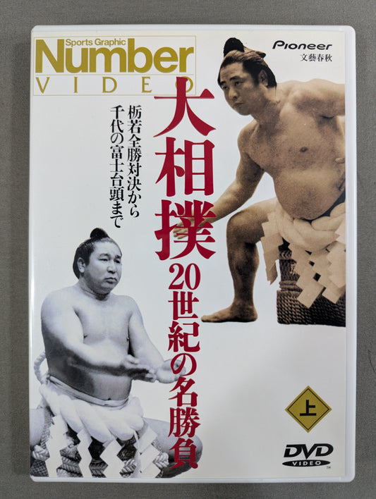 大相撲 20世紀の名勝負 (上) ★栃若全勝対決から千代の富士台頭まで★