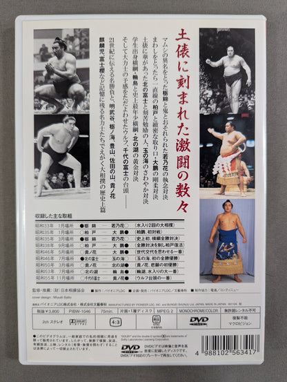 大相撲 20世紀の名勝負 (上) ★栃若全勝対決から千代の富士台頭まで★