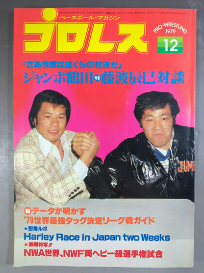 月刊プロレス 1979年12月号
