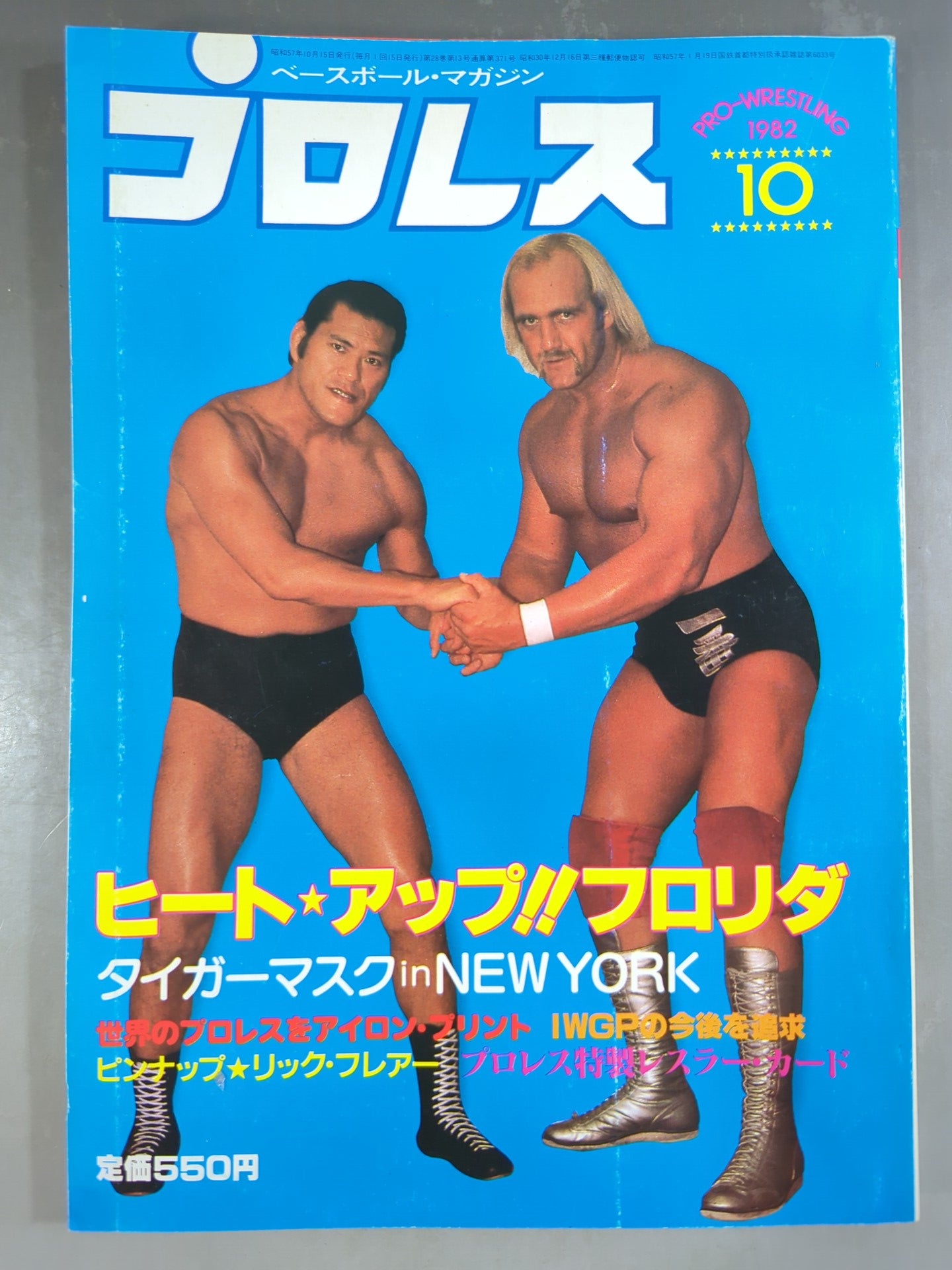 月刊プロレス 1982年10月号